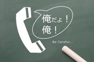 兵庫：オレオレ詐欺「050」電話は詐欺の可能性